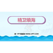 《精卫填海》PPT免费教学课件