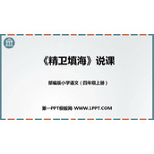 《精卫填海》PPT说课课件
