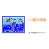 《精卫填海》PPT优秀课件下载