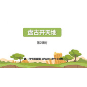 《盘古开天地》PPT课件下载(第2课时)