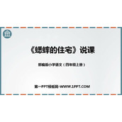 《蟋蟀的住宅》PPT说课课件