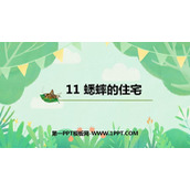 《蟋蟀的住宅》PPT免费教学课件