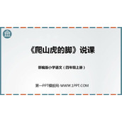《爬山虎的脚》PPT优秀课件下载