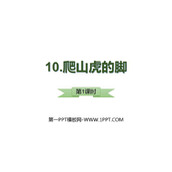 《爬山虎的脚》PPT优质课件(第1课时)
