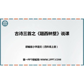 《题西林壁》PPT说课课件