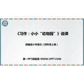 《小小“动物园”》PPT优质课件