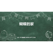 《蝴蝶的家》PPT课文课件下载