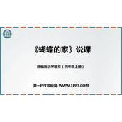 《蝴蝶的家》PPT免费课件下载