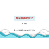 《呼风唤雨的世纪》PPT教学课件(第1课时)
