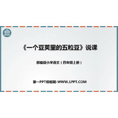 《一个豆荚里的五粒豆》PPT说课课件