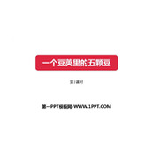 《一个豆荚里的五粒豆》PPT课件下载(第1课时)