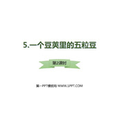 《一个豆荚里的五粒豆》PPT教学课件(第2课时)