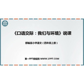 《我们与环境》PPT教学课件下载