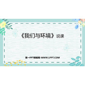 《我们与环境》PPT优秀课件