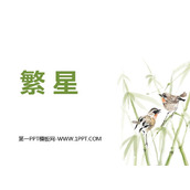 《繁星》PPT教学课件下载