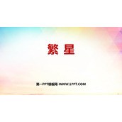 《繁星》PPT优秀课件下载