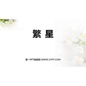 《繁星》PPT优质课件下载