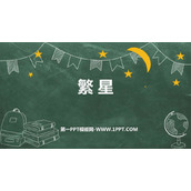 《繁星》PPT精品课件下载