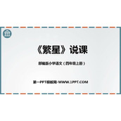 《繁星》PPT说课课件