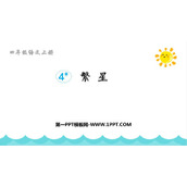 《繁星》PPT免费课件下载