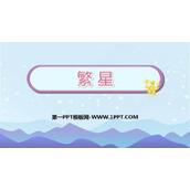 《繁星》PPT免费课件