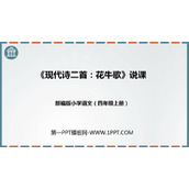 《花牛歌》现代诗二首PPT下载