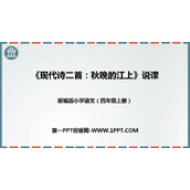 《秋晚的江上》现代诗二首PPT下载