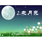 《走月亮》PPT免费下载