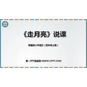 《走月亮》PPT免费课件