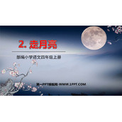《走月亮》PPT优秀课件