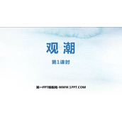 《观潮》PPT教学课件(第1课时)
