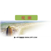 《观潮》PPT免费教学课件