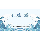 《观潮》PPT免费课件下载