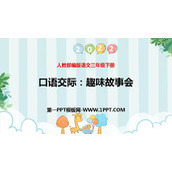 《趣味故事会》PPT优秀课件下载