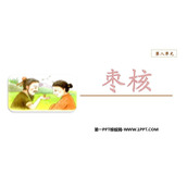 《枣核》PPT课文课件