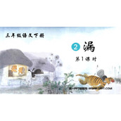 《漏》PPT课件(第1课时)
