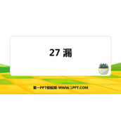 《漏》PPT课文课件下载