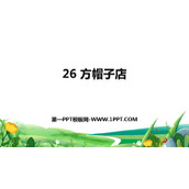 《方帽子店》PPT免费课件下载
