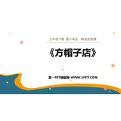 《方帽子店》PPT课文课件下载