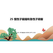 《慢性子裁缝和急性子顾客》PPT教学课件下载