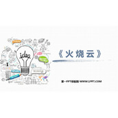 《火烧云》PPT优质课件下载