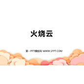 《火烧云》PPT精品课件下载