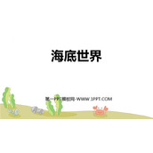 《海底世界》PPT精品课件下载