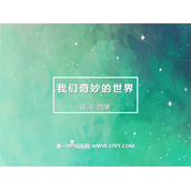 《我们奇妙的世界》PPT精品教学课件