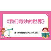 《我们奇妙的世界》PPT免费课件下载