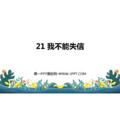 《我不能失信》PPT优秀课件下载