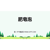 《肥皂泡》PPT优秀课件下载