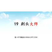 《剃头大师》PPT精品教学课件