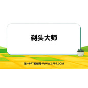 《剃头大师》PPT免费教学课件