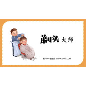 《剃头大师》PPT免费课件下载